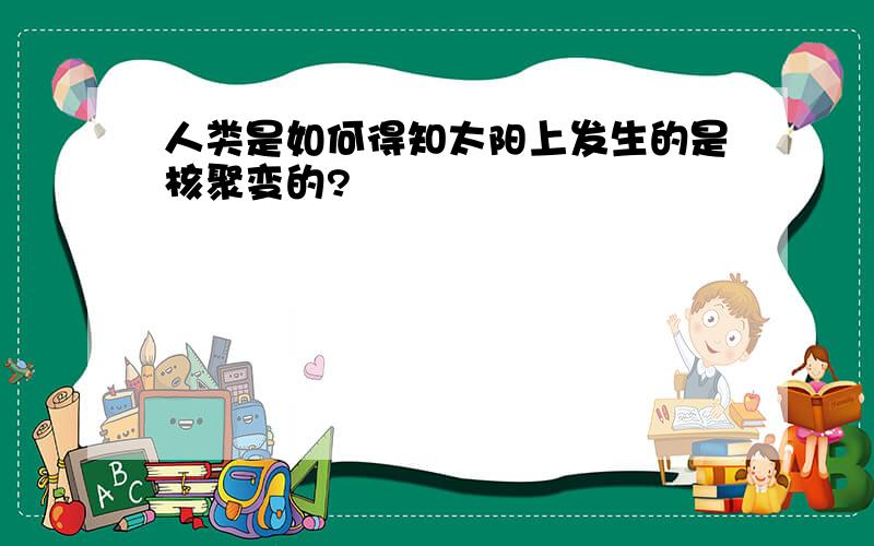 人类是如何得知太阳上发生的是核聚变的?