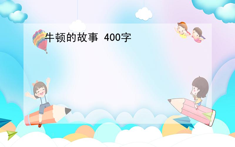 牛顿的故事 400字