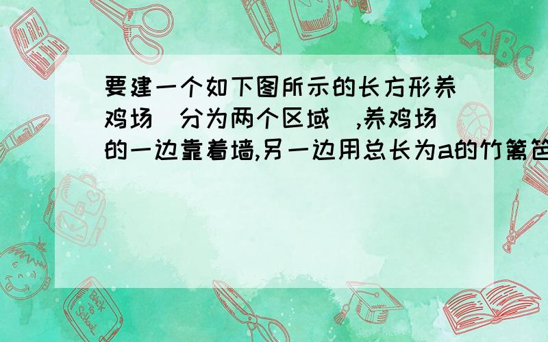 要建一个如下图所示的长方形养鸡场（分为两个区域）,养鸡场的一边靠着墙,另一边用总长为a的竹篱笆围城,每块区域的前面各开一个宽为1厘米的门       ①如果a＝26,AB=CD＝5,那么AD=（   ）