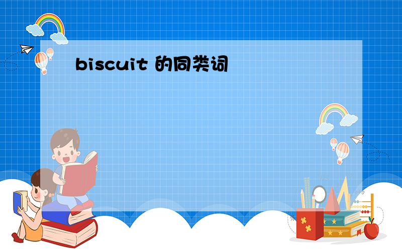 biscuit 的同类词