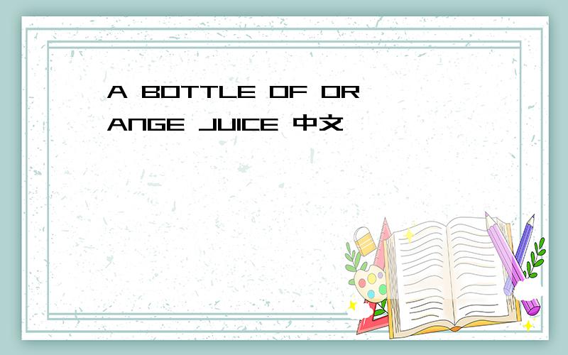 A BOTTLE OF ORANGE JUICE 中文