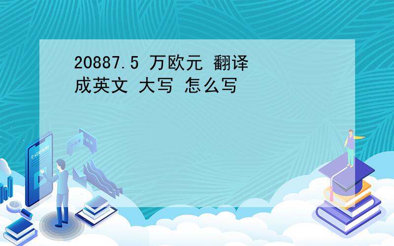 20887.5 万欧元 翻译成英文 大写 怎么写