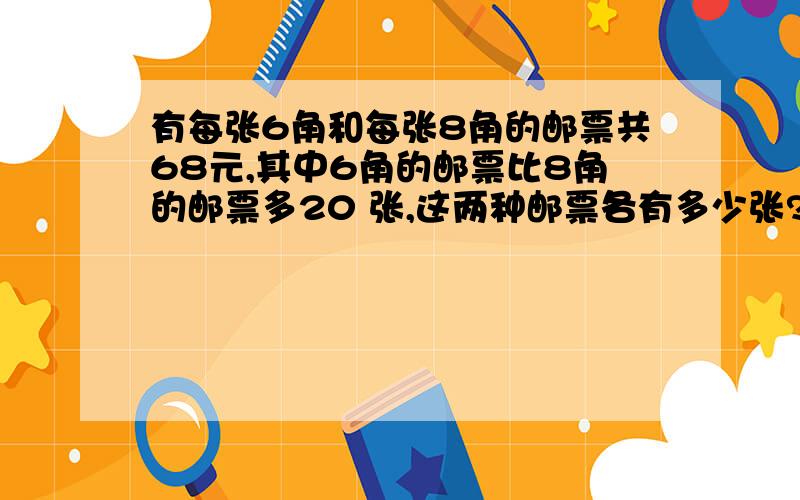 有每张6角和每张8角的邮票共68元,其中6角的邮票比8角的邮票多20 张,这两种邮票各有多少张?