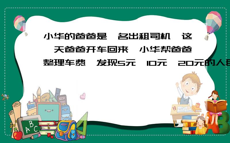 小华的爸爸是一名出租司机,这一天爸爸开车回来,小华帮爸爸整理车费,发现5元、10元、20元的人民币共44张合计500元,其中10元与20元的张数相等.三种人民币各有多少元?