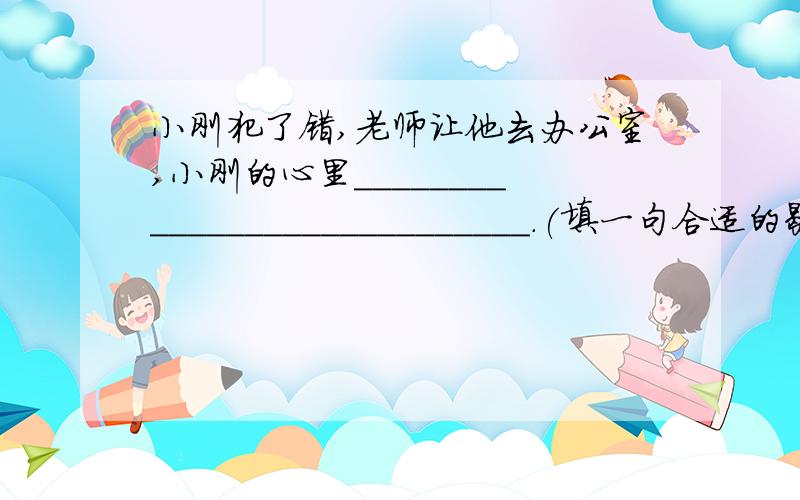 小刚犯了错,老师让他去办公室,小刚的心里____________________________.(填一句合适的歇后语）