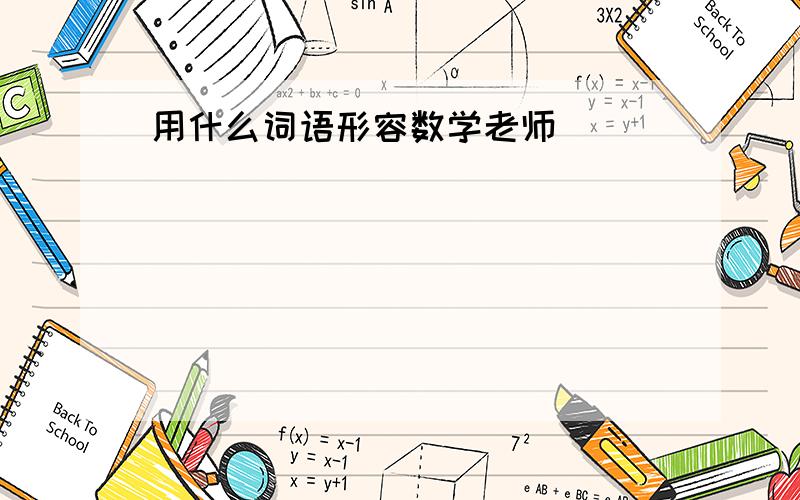 用什么词语形容数学老师