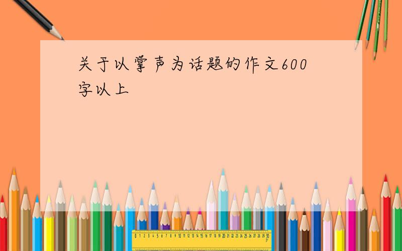 关于以掌声为话题的作文600字以上