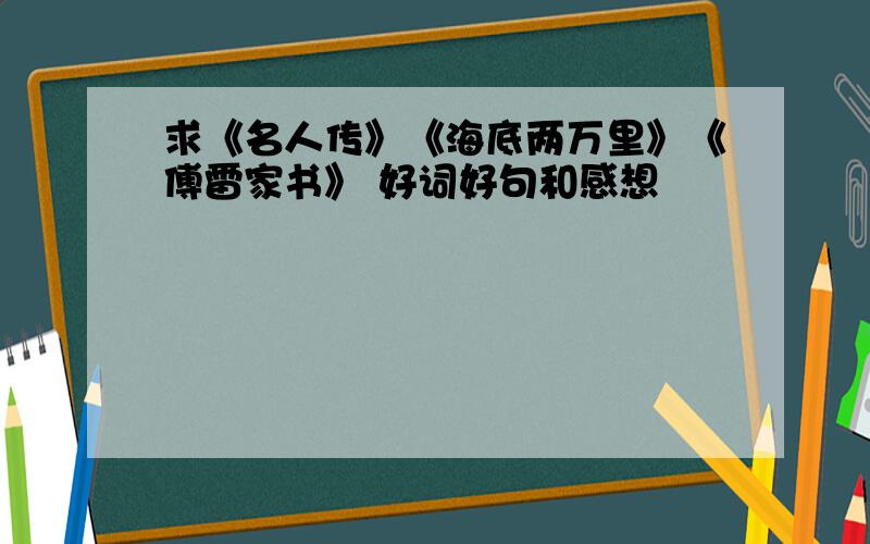 求《名人传》《海底两万里》《傅雷家书》 好词好句和感想