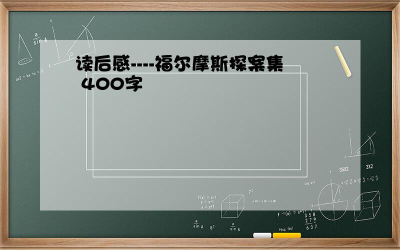 读后感----福尔摩斯探案集 400字