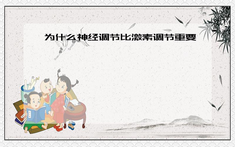 为什么神经调节比激素调节重要