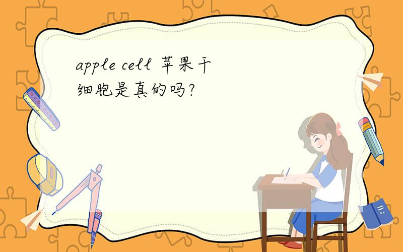 apple cell 苹果干细胞是真的吗?