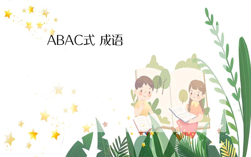 ABAC式 成语