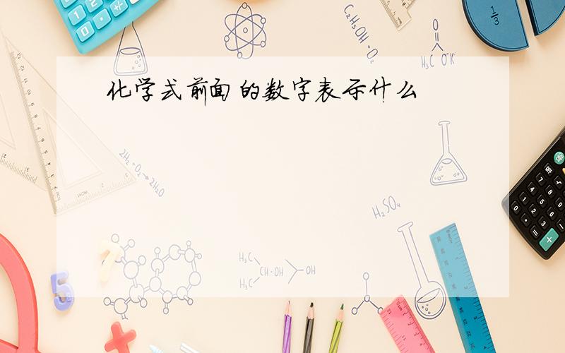 化学式前面的数字表示什么