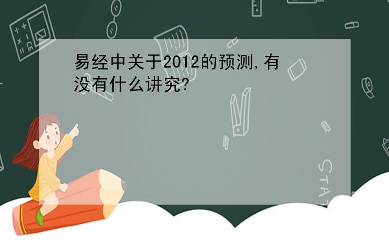 易经中关于2012的预测,有没有什么讲究?