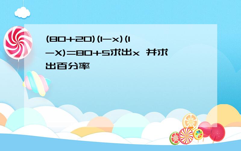 (80+20)(1-x)(1-X)=80+5求出x 并求出百分率