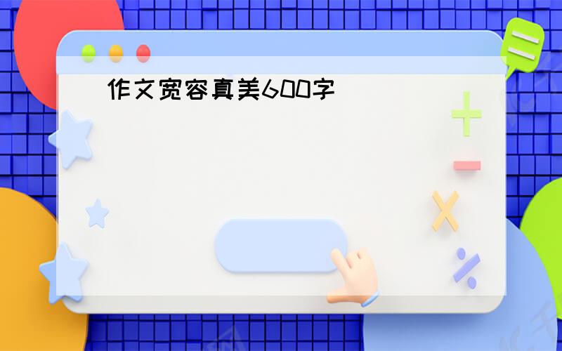 作文宽容真美600字