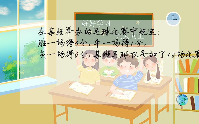 在某校举办的足球比赛中规定:胜一场得3分,平一场得1分,负一场得0分,某班足球队参加了12场比赛,共得22分,（接上）已知这个队只输了2场,那么此队胜几场?平几场?