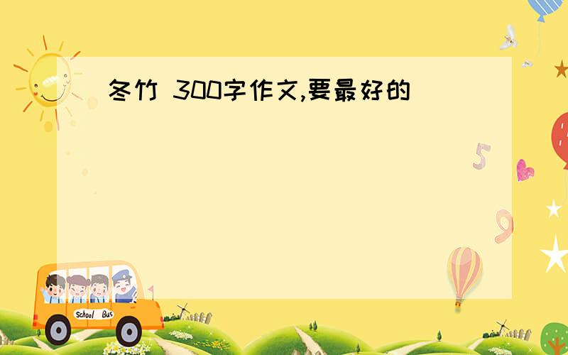 冬竹 300字作文,要最好的