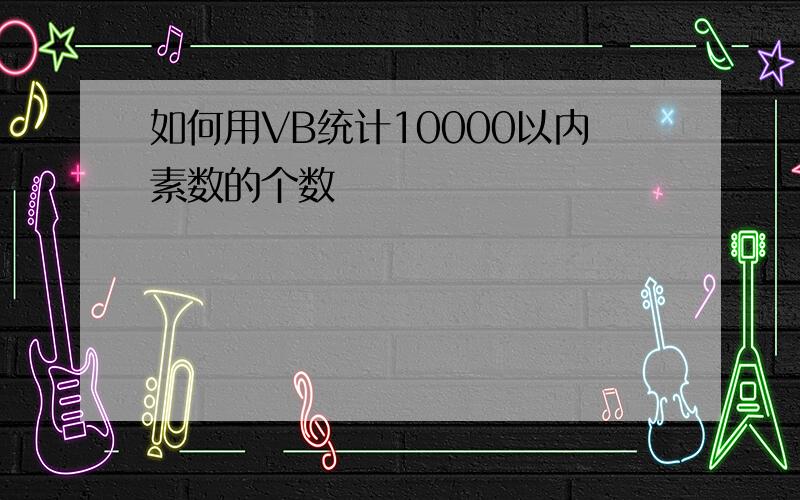 如何用VB统计10000以内素数的个数