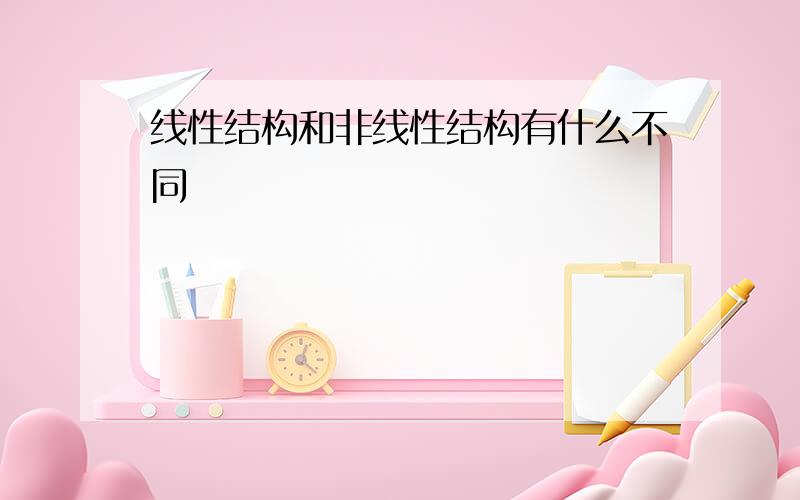 线性结构和非线性结构有什么不同