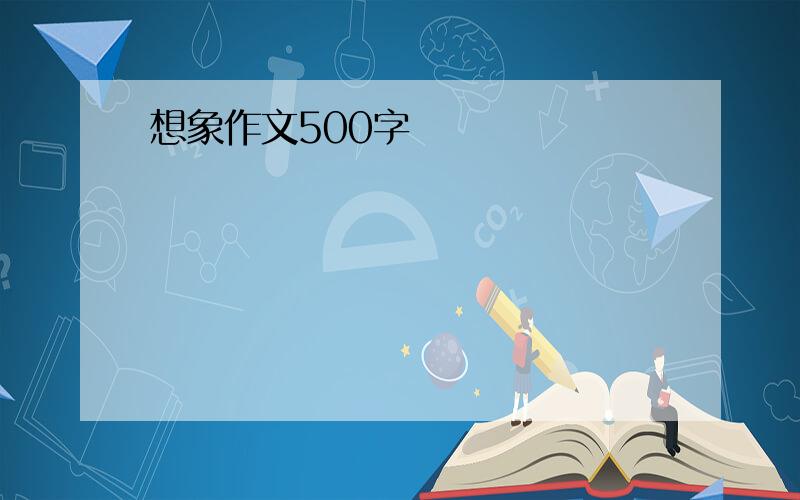 想象作文500字