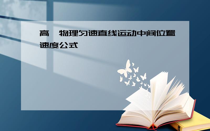 高一物理匀速直线运动中间位置速度公式