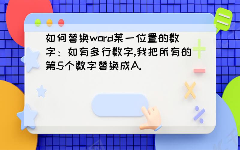 如何替换word某一位置的数字：如有多行数字,我把所有的第5个数字替换成A.