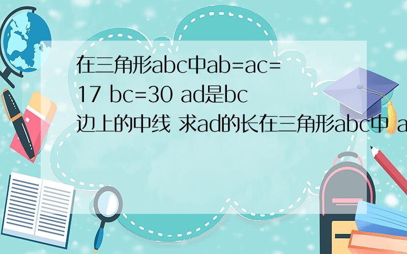 在三角形abc中ab=ac=17 bc=30 ad是bc边上的中线 求ad的长在三角形abc中 ab=ac=bc=20cm 求三角形abc的面积