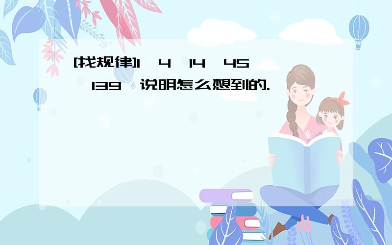 [找规律]1,4,14,45,139,说明怎么想到的.