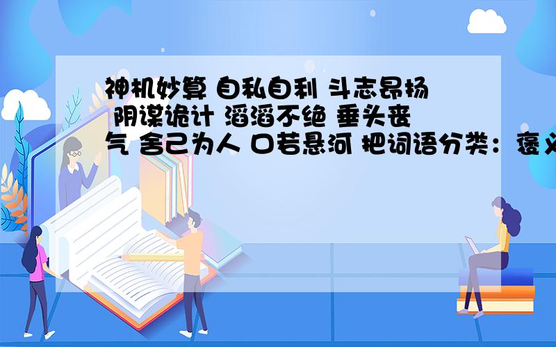 神机妙算 自私自利 斗志昂扬 阴谋诡计 滔滔不绝 垂头丧气 舍己为人 口若悬河 把词语分类：褒义词 贬义词