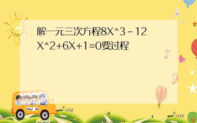 解一元三次方程8X^3-12X^2+6X+1=0要过程