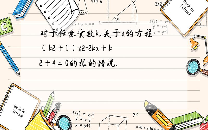 对于任意实数k,关于x的方程(k2+1)x2-2kx+k2+4=0的根的情况.