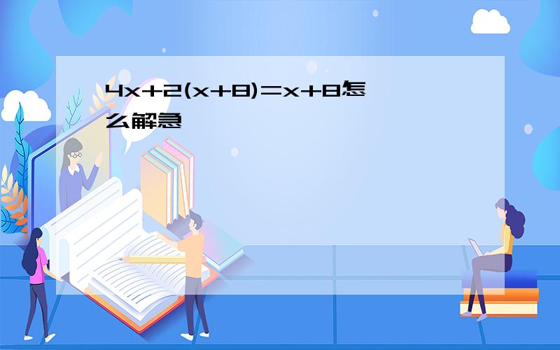 4x+2(x+8)=x+8怎么解急