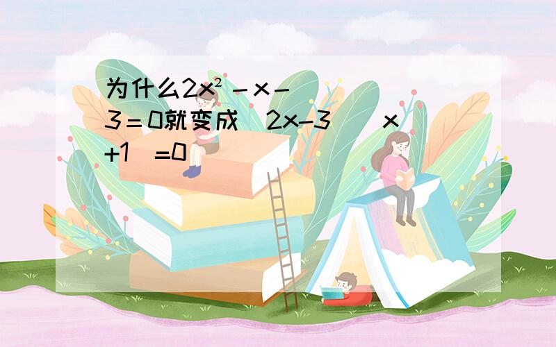 为什么2x²－x－3＝0就变成（2x-3）(x+1)=0