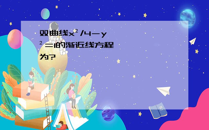 双曲线x²/4－y²＝1的渐近线方程为?