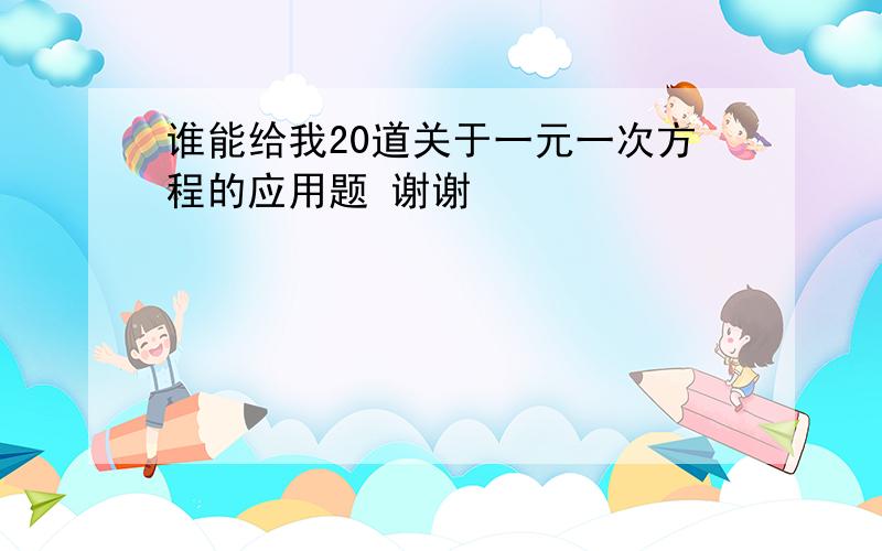 谁能给我20道关于一元一次方程的应用题 谢谢