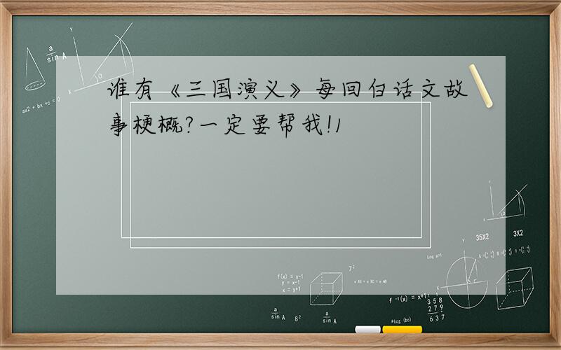 谁有《三国演义》每回白话文故事梗概?一定要帮我!1