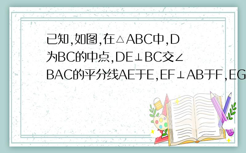 已知,如图,在△ABC中,D为BC的中点,DE⊥BC交∠BAC的平分线AE于E,EF⊥AB于F,EG⊥AG交AC的延长线于G求证：BF=CG