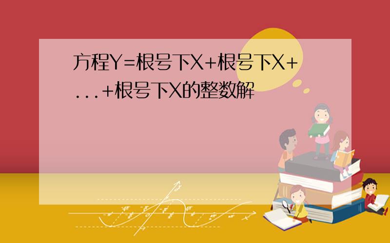 方程Y=根号下X+根号下X+...+根号下X的整数解