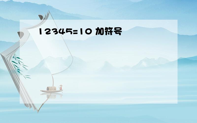 12345=10 加符号