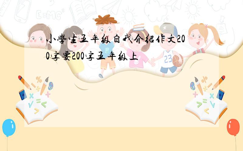 小学生五年级自我介绍作文200字要200字五年级上