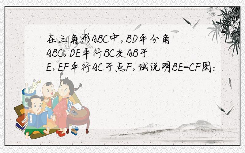 在三角形ABC中,BD平分角ABC,DE平行BC交AB于E,EF平行AC于点F,试说明BE=CF图：