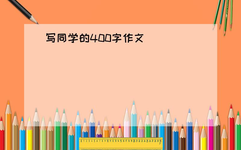 写同学的400字作文