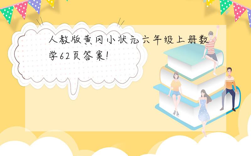 人教版黄冈小状元六年级上册数学62页答案!