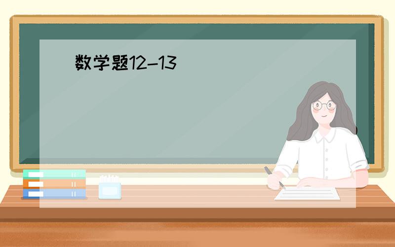 数学题12-13