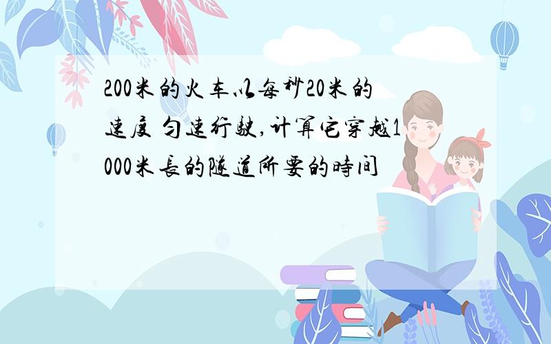 200米的火车以每秒20米的速度 匀速行驶,计算它穿越1000米长的隧道所要的时间