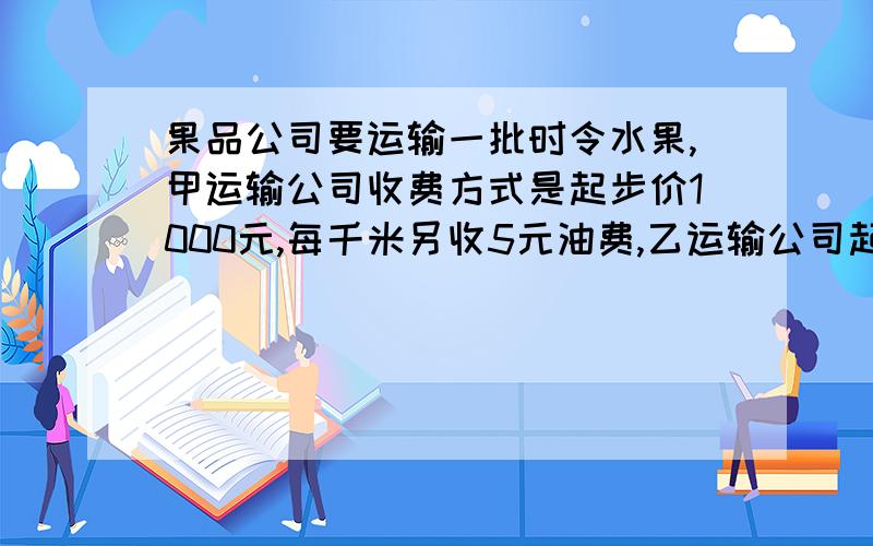 果品公司要运输一批时令水果,甲运输公司收费方式是起步价1000元,每千米另收5元油费,乙运输公司起步价500元,每千米另收10元油费,问运输距离为多少千米时,甲乙公司收费相同?当运输距离为10