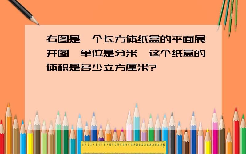 右图是一个长方体纸盒的平面展开图,单位是分米,这个纸盒的体积是多少立方厘米?