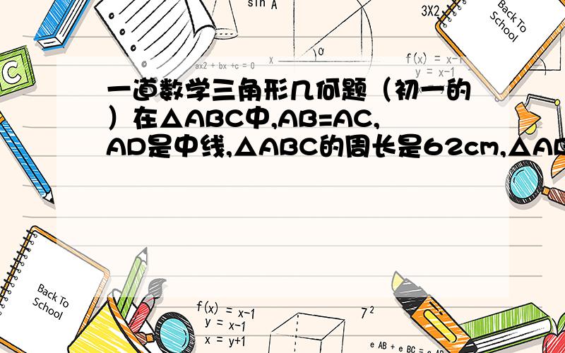 一道数学三角形几何题（初一的）在△ABC中,AB=AC,AD是中线,△ABC的周长是62cm,△ABD的周长是48cm.求AD的长.