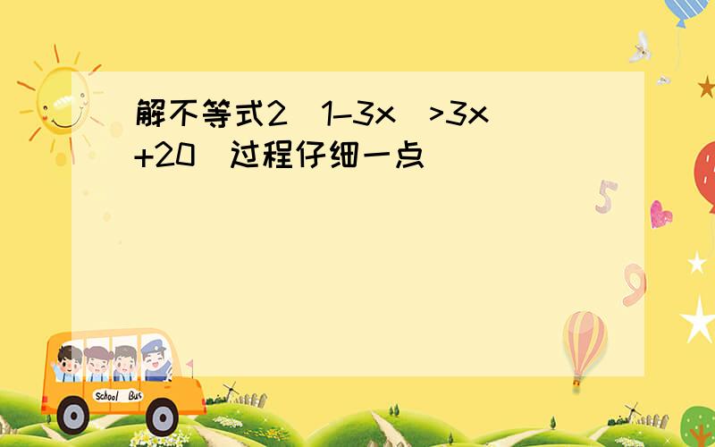 解不等式2(1-3x)>3x+20`过程仔细一点